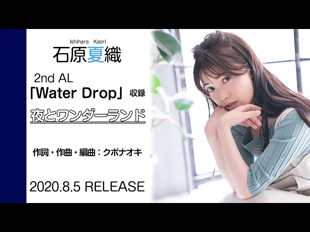 【石原夏織】「夜とワンダーランド」試聴ver.(2nd album「water drop」収録曲